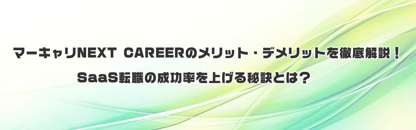 }[LNEXT CAREER̃bgEfbgOISaaS]E̐グ錍Ƃ́H